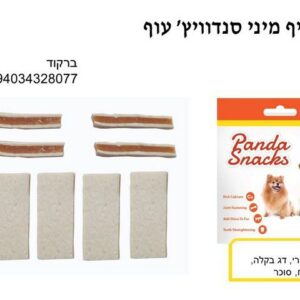 מיני סנדוויץ' עוף ובקלה 80 גרם חטיפי פנדה רכים לכלבים Golden Panda
