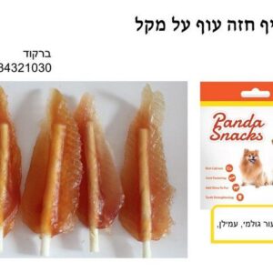 מקלות עוף 80 גרם חטיפי פנדה רכים לכלבים Golden Panda