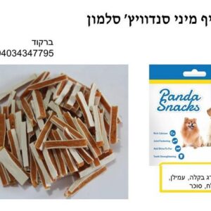 מיני סנדוויץ' סלמון ובקלה 80 גרם חטיפים רכים לכלבים Golden Panda